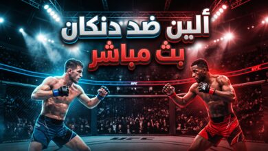 القنوات الناقلة وبث مباشر لنزال ألين ضد دنكان في UFC Vegas 122
