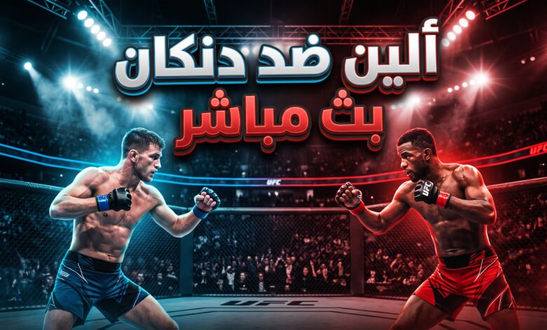 القنوات الناقلة وبث مباشر لنزال ألين ضد دنكان في UFC Vegas 122