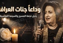 تفاصيل وفاة الفنانة التونسية القديرة آمال البكوش
