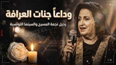 تفاصيل وفاة الفنانة التونسية القديرة آمال البكوش