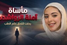 تفاصيل قصة وحادث وفاة الطالبة الأردنية آمنة الرواشدة في اليمن