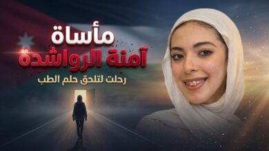 تفاصيل قصة وحادث وفاة الطالبة الأردنية آمنة الرواشدة في اليمن