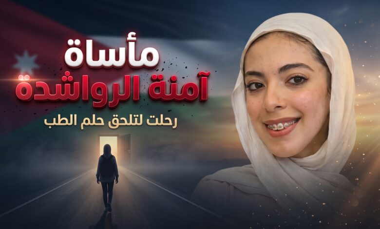 تفاصيل قصة وحادث وفاة الطالبة الأردنية آمنة الرواشدة في اليمن