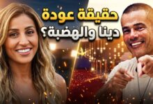 تفاصيل وحقيقة عودة دينا الشربيني وعمرو دياب بعد حفل الجونة