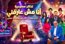 تفاصيل وأسعار تذاكر مسرحية أنا مش عارفني في موسم الرياض