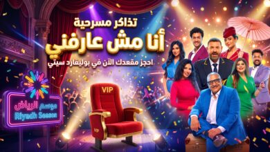 تفاصيل وأسعار تذاكر مسرحية أنا مش عارفني في موسم الرياض