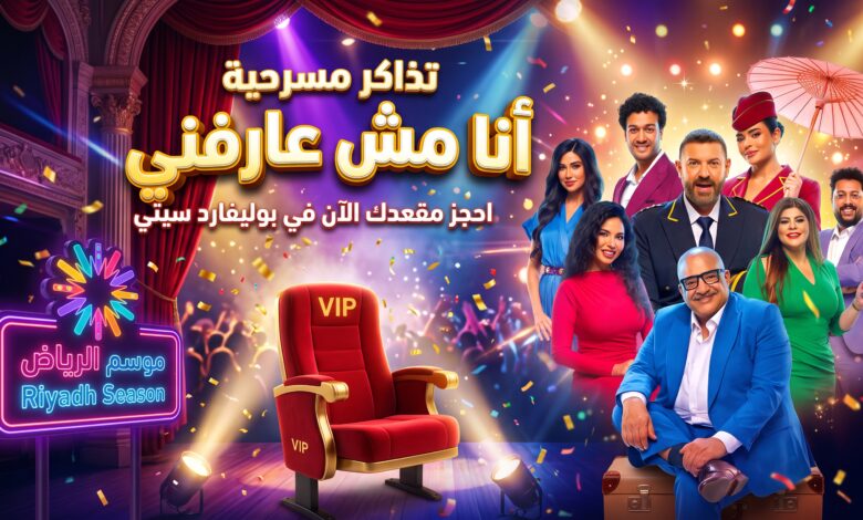 تفاصيل وأسعار تذاكر مسرحية أنا مش عارفني في موسم الرياض