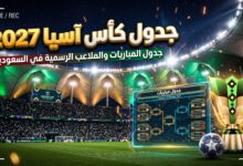 جدول مواعيد مباريات دور المجموعات في كأس آسيا 2027 بالسعودية