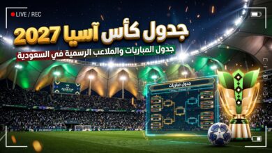 جدول مواعيد مباريات دور المجموعات في كأس آسيا 2027 بالسعودية