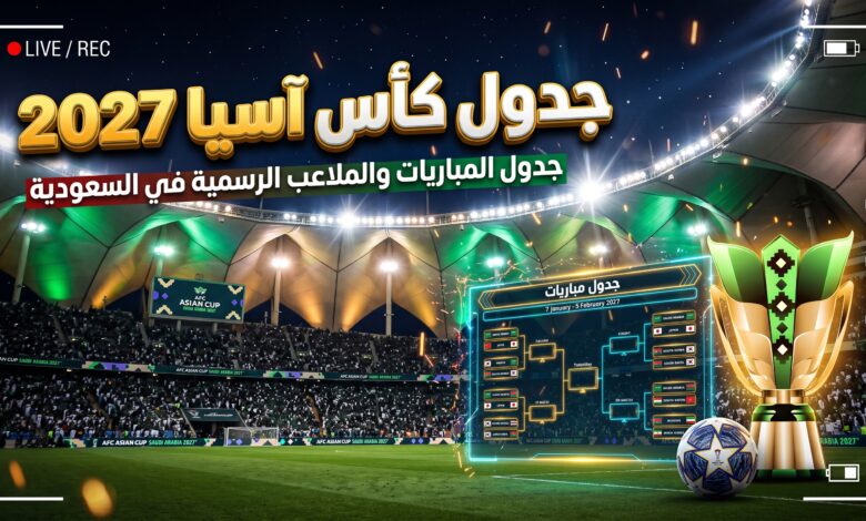 جدول مواعيد مباريات دور المجموعات في كأس آسيا 2027 بالسعودية