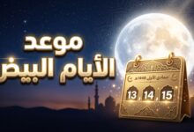 جدول وموعد الأيام البيض لشهر جمادى الأولى 1448