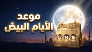 جدول وموعد الأيام البيض لشهر جمادى الأولى 1448