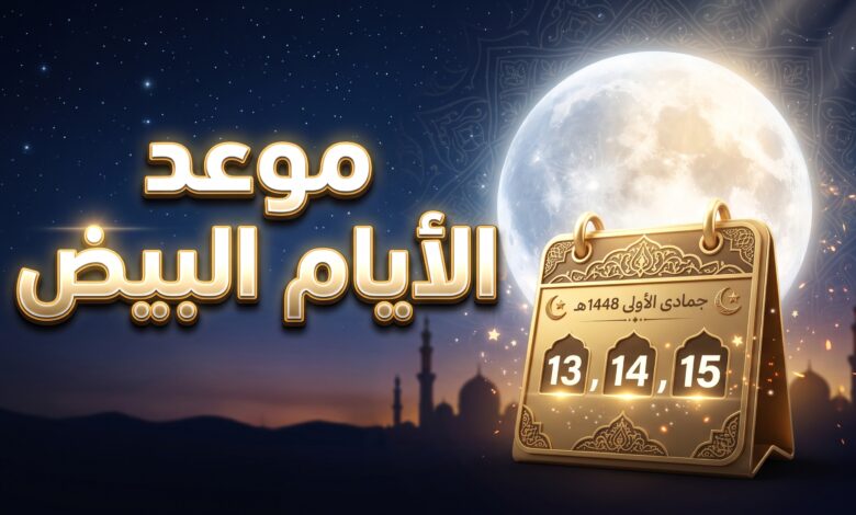 جدول وموعد الأيام البيض لشهر جمادى الأولى 1448
