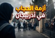 احتجاجات الطالبات وأولياء الأمور ضد قرار منع الحجاب في المدارس الأذربيجانية