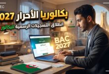 خطوات وشروط تسجيلات بكالوريا الأحرار 2027 عبر موقع الديوان الوطني