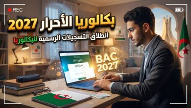 خطوات وشروط تسجيلات بكالوريا الأحرار 2027 عبر موقع الديوان الوطني