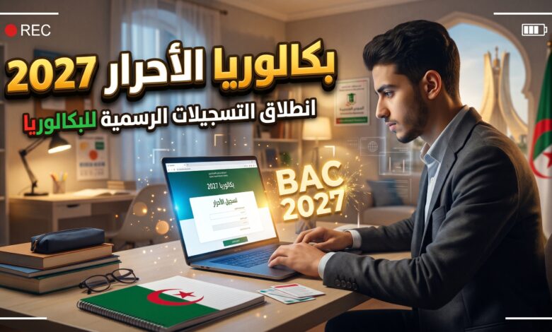 خطوات وشروط تسجيلات بكالوريا الأحرار 2027 عبر موقع الديوان الوطني