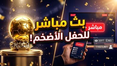 طريقة مشاهدة البث المباشر لحفل الكرة الذهبية 2026 في لندن