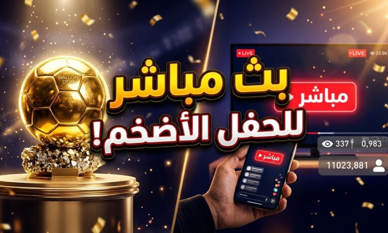 طريقة مشاهدة البث المباشر لحفل الكرة الذهبية 2026 في لندن