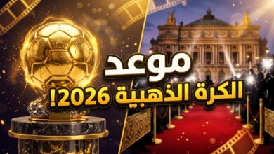 موعد حفل الكرة الذهبية 2026 والقنوات الناقلة للحدث