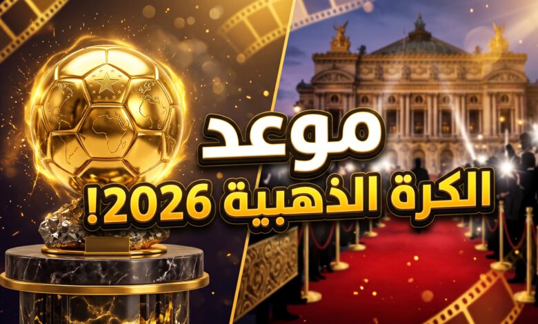 موعد حفل الكرة الذهبية 2026 والقنوات الناقلة للحدث
