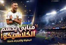 ملخص مباراة برشلونة وريال مدريد وأهداف الكلاسيكو