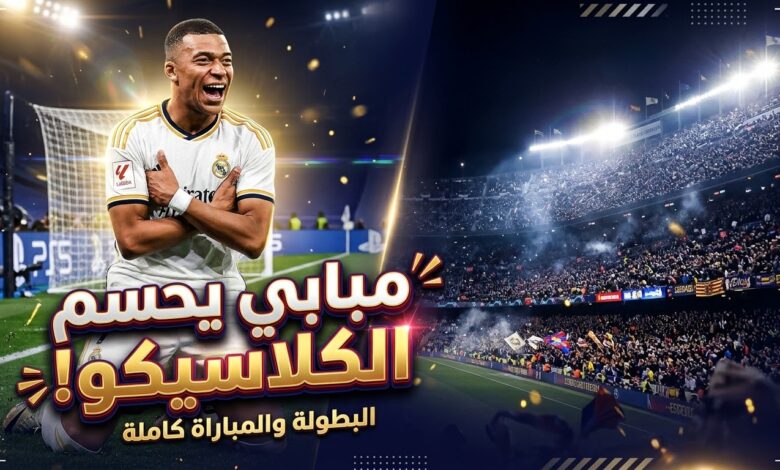 ملخص مباراة برشلونة وريال مدريد وأهداف الكلاسيكو