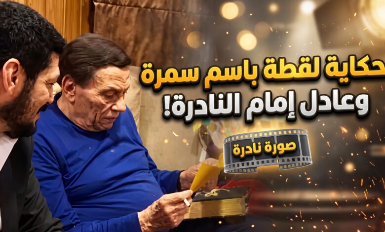الفنان باسم سمرة مع النجم الكبير عادل إمام في صورة نادرة من كواليس أحد الأعمال الفنية
