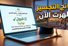 استعلام نتائج الطلبة المرشحين للقبول في مرحلة التجسير 2026-2027