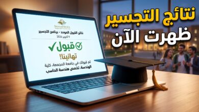 استعلام نتائج الطلبة المرشحين للقبول في مرحلة التجسير 2026-2027