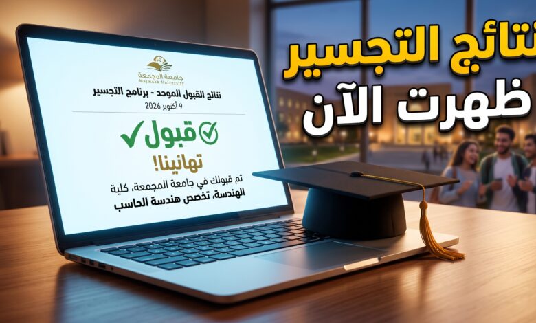 استعلام نتائج الطلبة المرشحين للقبول في مرحلة التجسير 2026-2027
