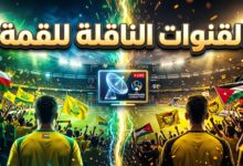 القنوات الناقلة لمباراة الحسين إربد ضد السيب العماني في دوري أبطال آسيا 2