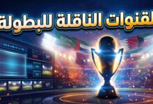 القنوات الناقلة لمباريات دوري أبطال الخليج للأندية 2026-2027
