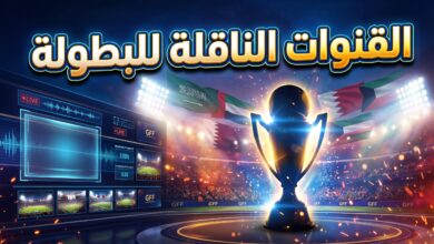 القنوات الناقلة لمباريات دوري أبطال الخليج للأندية 2026-2027