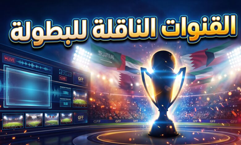 القنوات الناقلة لمباريات دوري أبطال الخليج للأندية 2026-2027