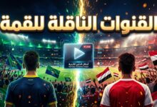 القنوات الناقلة لمباراة نيوم وشعب حضرموت في دوري أبطال الخليج للأندية