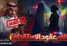 توضيح سبب إلغاء عقود العمالة الإثيوبية في السعودية واسترداد المبالغ