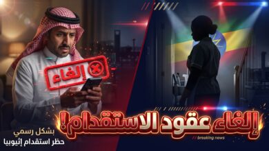توضيح سبب إلغاء عقود العمالة الإثيوبية في السعودية واسترداد المبالغ