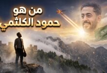 السيرة الذاتية للكابتن الطيار حمود الكلثمي