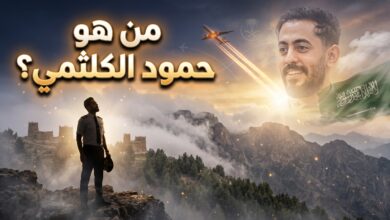 السيرة الذاتية للكابتن الطيار حمود الكلثمي