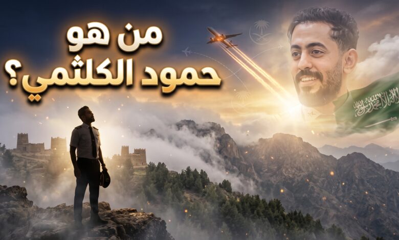 السيرة الذاتية للكابتن الطيار حمود الكلثمي