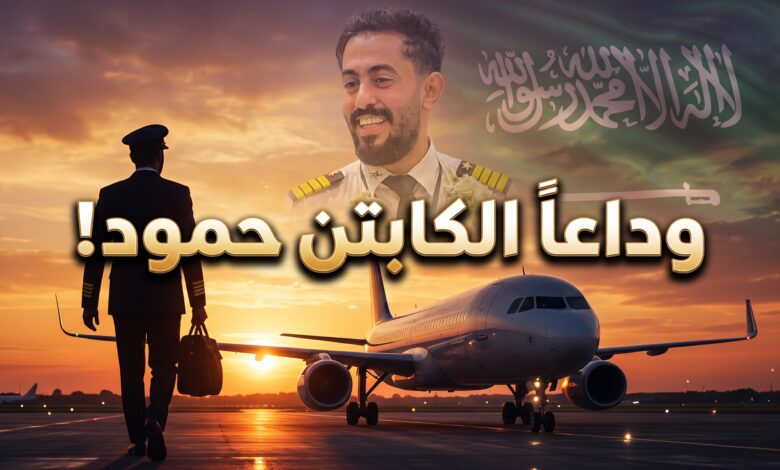 استشهاد الكابتن حمود الكلثمي في هجوم مطار الملك خالد