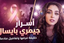 تفاصيل ارتباط جيمري بايسال بلاعب بشكتاش وتجربتها مع ورم الثدي