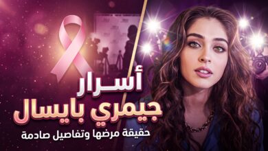 تفاصيل ارتباط جيمري بايسال بلاعب بشكتاش وتجربتها مع ورم الثدي