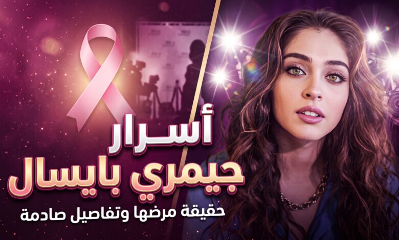 تفاصيل ارتباط جيمري بايسال بلاعب بشكتاش وتجربتها مع ورم الثدي