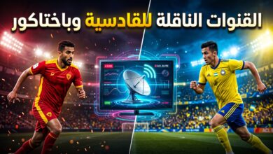 القنوات المفتوحة والمشفرة الناقلة لمباراة باختاكور والقادسية في دوري أبطال آسيا للنخبة