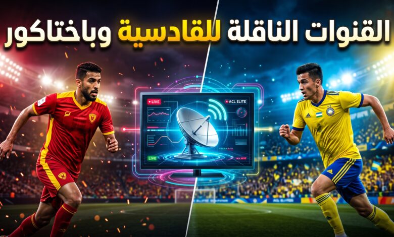 القنوات المفتوحة والمشفرة الناقلة لمباراة باختاكور والقادسية في دوري أبطال آسيا للنخبة