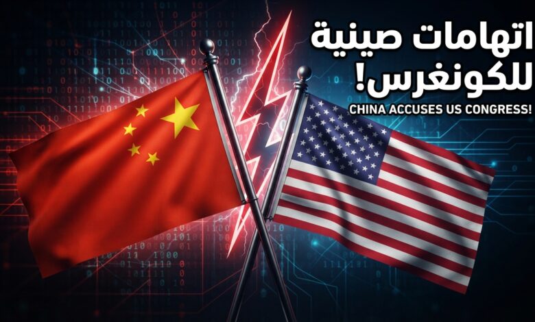 الصين تتهم لجنة بالكونغرس الأميركي باختلاق الادعاءات