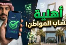 خطوات ورابط الاستعلام عن نتائج أهلية حساب المواطن لشهر نوفمبر 2026