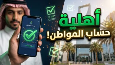 خطوات ورابط الاستعلام عن نتائج أهلية حساب المواطن لشهر نوفمبر 2026